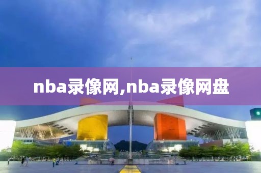 nba录像网,nba录像网盘