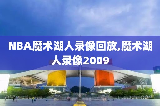 NBA魔术湖人录像回放,魔术湖人录像2009