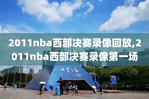 2011nba西部决赛录像回放,2011nba西部决赛录像第一场