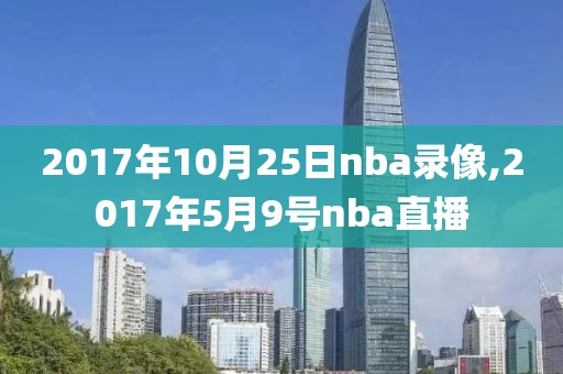 2017年10月25日nba录像,2017年5月9号nba直播