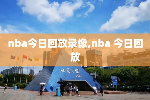 nba今日回放录像,nba 今日回放