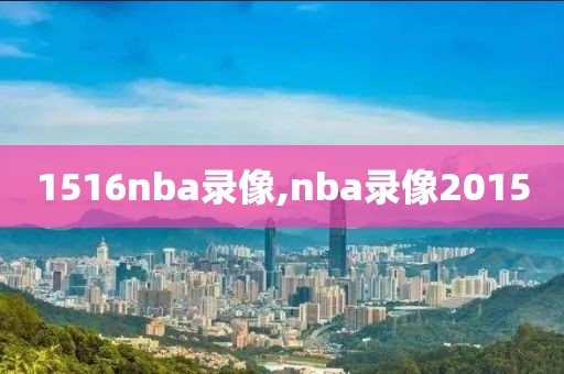 1516nba录像,nba录像2015
