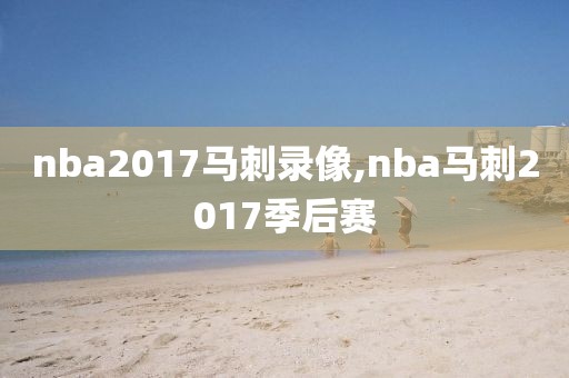 nba2017马刺录像,nba马刺2017季后赛