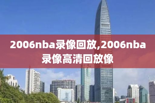 2006nba录像回放,2006nba录像高清回放像