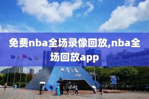 免费nba全场录像回放,nba全场回放app