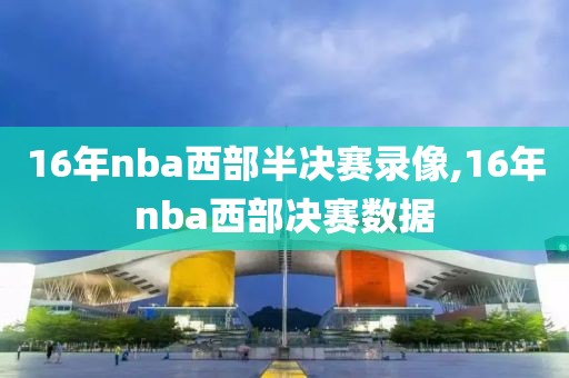 16年nba西部半决赛录像,16年nba西部决赛数据