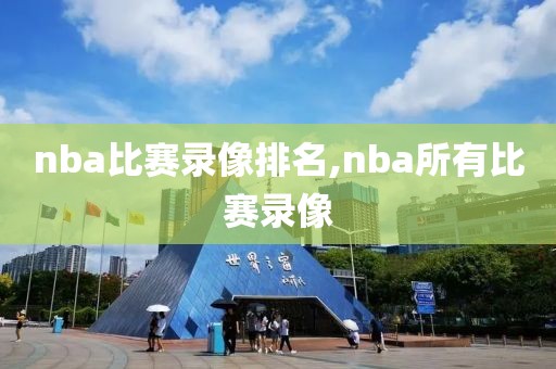 nba比赛录像排名,nba所有比赛录像
