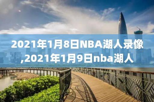 2021年1月8日NBA湖人录像,2021年1月9日nba湖人