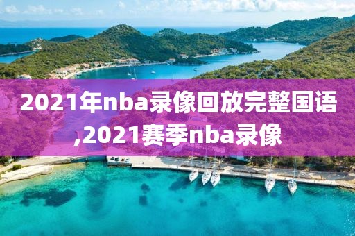 2021年nba录像回放完整国语,2021赛季nba录像