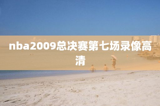 nba2009总决赛第七场录像高清