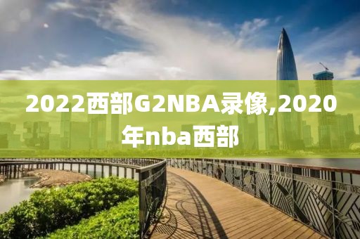 2022西部G2NBA录像,2020年nba西部