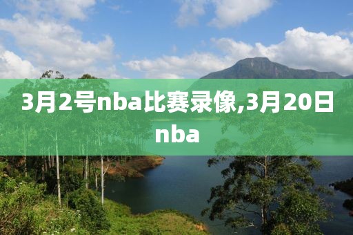 3月2号nba比赛录像,3月20日nba