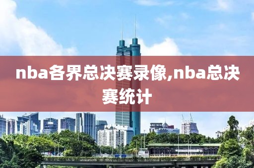 nba各界总决赛录像,nba总决赛统计