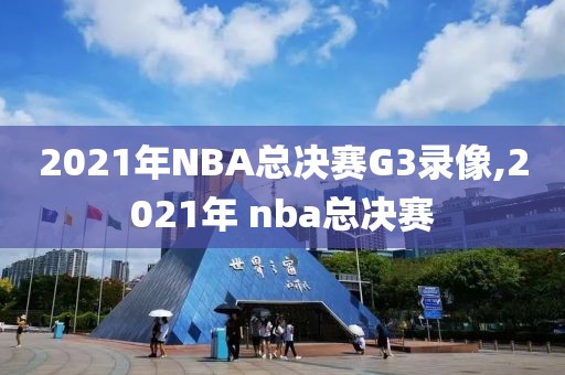 2021年NBA总决赛G3录像,2021年 nba总决赛