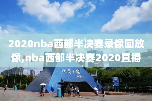 2020nba西部半决赛录像回放像,nba西部半决赛2020直播