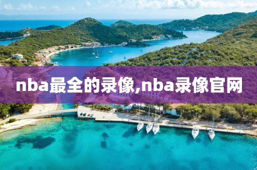 nba最全的录像,nba录像官网