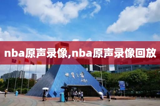 nba原声录像,nba原声录像回放
