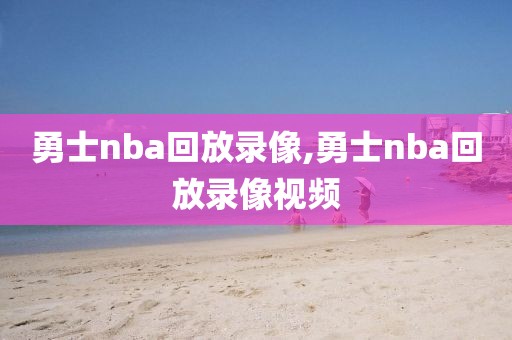 勇士nba回放录像,勇士nba回放录像视频