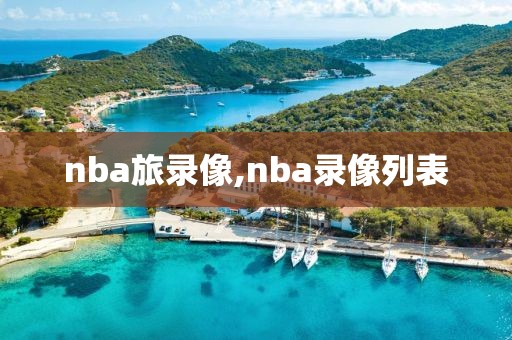 nba旅录像,nba录像列表