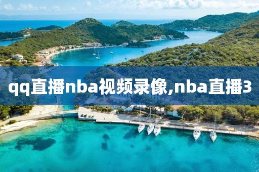 qq直播nba视频录像,nba直播3