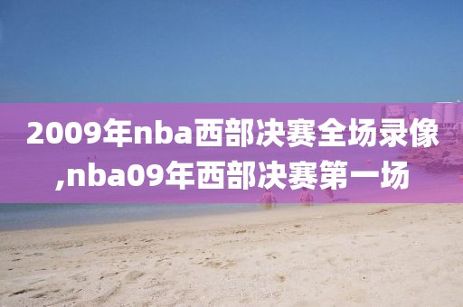 2009年nba西部决赛全场录像,nba09年西部决赛第一场