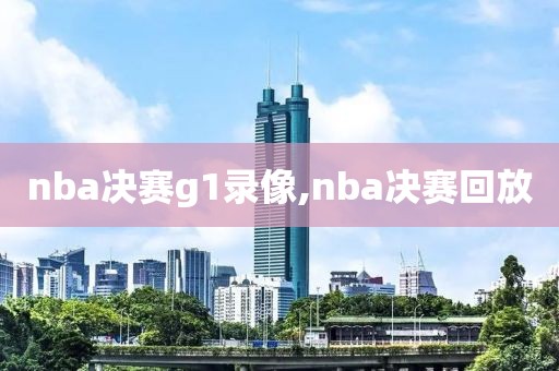 nba决赛g1录像,nba决赛回放