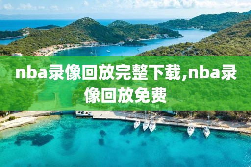 nba录像回放完整下载,nba录像回放免费