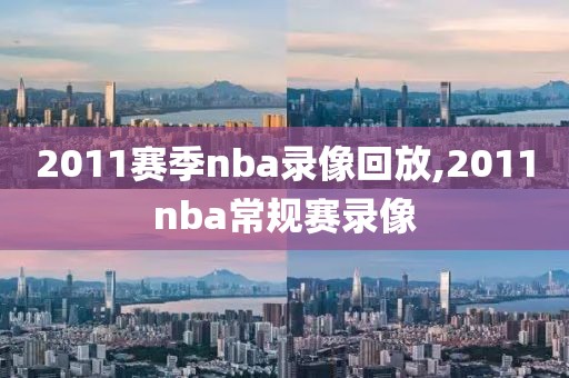 2011赛季nba录像回放,2011nba常规赛录像