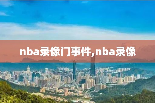 nba录像门事件,nba录像