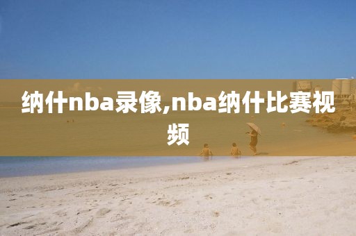 纳什nba录像,nba纳什比赛视频