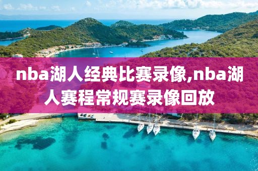 nba湖人经典比赛录像,nba湖人赛程常规赛录像回放